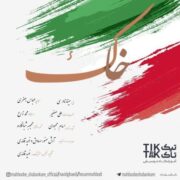 دانلود آهنگ جدید حسام محبودی و نوید قائدی خاک